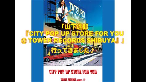「山下達郎『city Pop Up Store For You Tower Records Shibuya』」行ってきました♪ Youtube