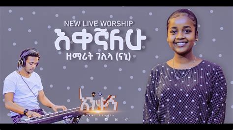 ገሊላ ናኒ እቀኛለሁ Ekegnalehu Gelila Nani New Protestant Amharic