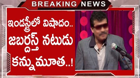 జబర్దస్త్ నటుడు కన్నుమూత Tragedy In The Industry Jabardasth Actor