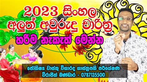 2023 Avurudu Litha 2023 සිංහල අවුරුදු චාරිත්‍ ර 2023 Aluth Avurudu