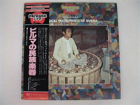 世界の民族音楽シリーズ ビルマの民族楽器 レコード通販・買取のサウンドファインダー