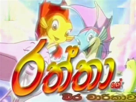 Ginisisilacartoon For Latest Sinhala Kiddies Entertainment