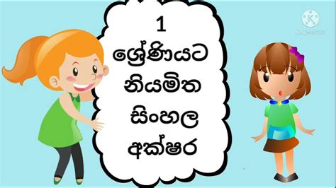 Grade 1 Sinhala Lessons Akuru Haduna Ganeema 1 Wasara Sinhala Youtube