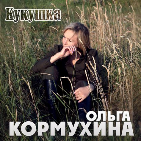 Кукушка - Single by Ольга Кормухина | Spotify