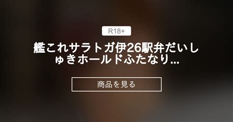 艦これサラトガ伊26駅弁だいしゅきホールドふたなりレズsex20190427モーションデータ タウリン65535mg タウリンの商品｜ファンティア Fantia