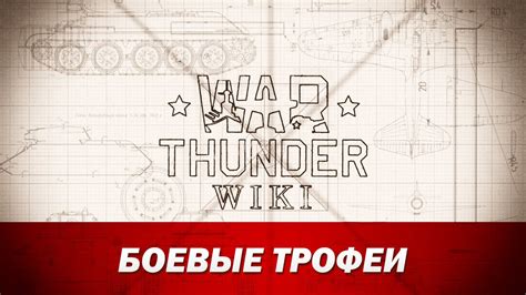 War Thunder Wiki Боевые трофеи YouTube