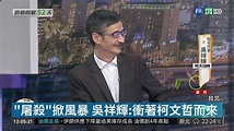 "屠殺"掀風暴 華視獨家專訪吳祥輝 | 華視影音 | LINE TODAY