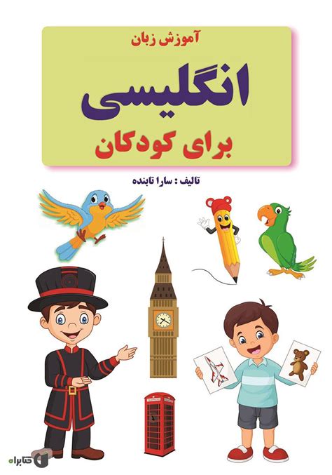 معرفی و دانلود Pdf کتاب آموزش زبان انگلیسی برای کودکان سارا تابنده