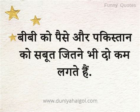 Funny Quotes in Hindi | फनी कोट्स हिंदी में | Duniyahaigol.com