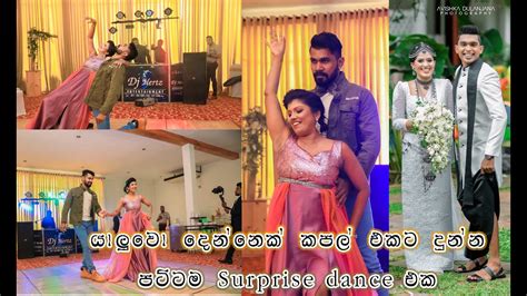 Special Surprise Dance කපල් එකට දුන්න පට්ටම Dance එක Youtube