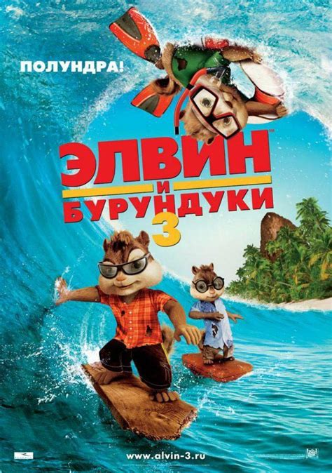 Playing around while aboard a cruise boat, chipettes and also the chipmunks unintentionally go ahead and end up marooned in a tropical paradise. Six New ALVIN AND THE CHIPMUNKS: CHIP-WRECKED Posters ...