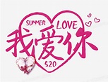 520我爱你字体PNG图片素材下载_520PNG_熊猫办公
