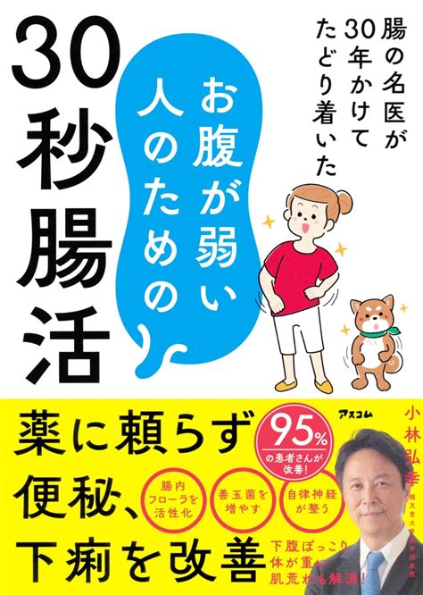 楽天ブックス 腸の名医が30年かけてたどり着いた お腹が弱い人のための30秒腸活 小林弘幸 9784776213499 本