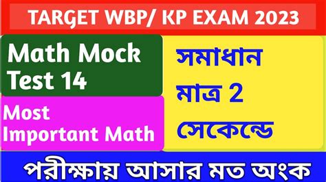 Math Mock Test 14 WBP KP Constable Math Class 14 Target WBP KP
