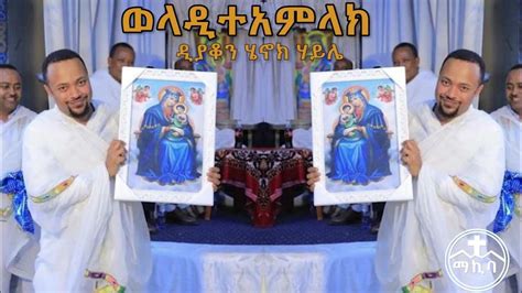 ወላዲተ አምላክ በዲን ሄኖክ ሃይሌ Ethiopian Orthodox Sebket By Diakon Henok