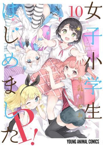 女子小学生はじめました P！ 10 冊セット 全巻 漫画全巻ドットコム