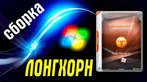 Установка сборки Windows 7 Longhorn Edition By Rumegabyte Youtube