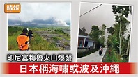 火山爆發｜印尼塞梅魯火山爆發 日本稱海嘯或波及沖繩 - 晴報 - 時事 - 要聞 - D221204