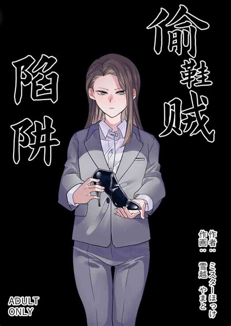 Trapping A Shoe Thief Nhentai Hentai Doujinshi And Manga