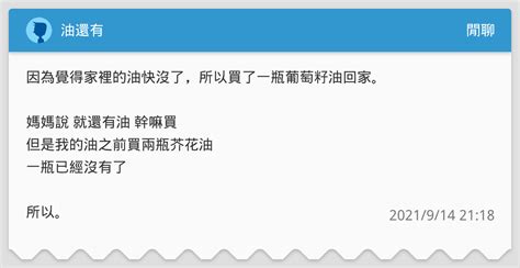 油還有 閒聊板 Dcard