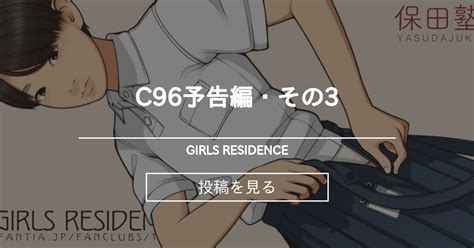 C96予告編・その3 Girls Residence 伸長に関する考察の投稿｜ファンティア Fantia