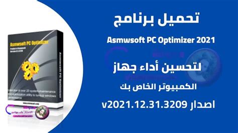 تحميل برنامج Asmwsoft Pc Optimizer لتحسين أداء جهاز الكمبيوتر الخاص بك