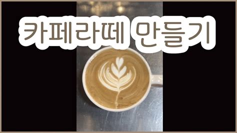 카페라떼 만들기 라떼아트 Cafe Latte How To Make Cafe Latte Latte Art Youtube