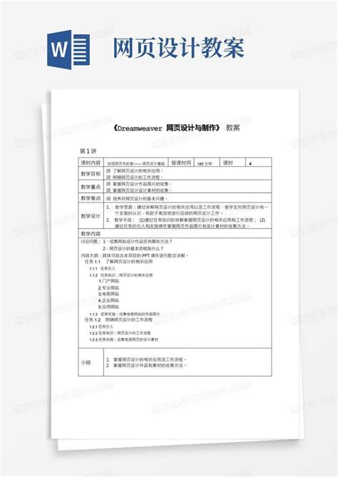 Dreamweaver网页设计与制作教案word模板下载编号qwbemmnr熊猫办公