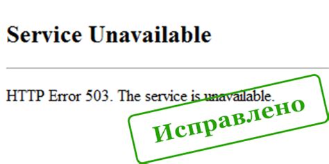 Ошибка 503 Service Unavailable как грамотно исправить
