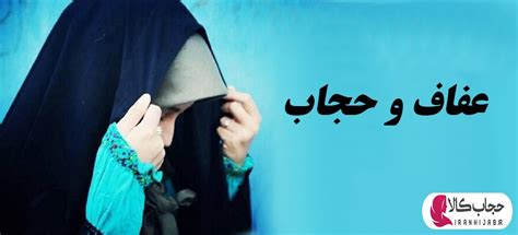 عفاف و حجاب در اسلام به چه معناست؟ فروشگاه حجاب کالا