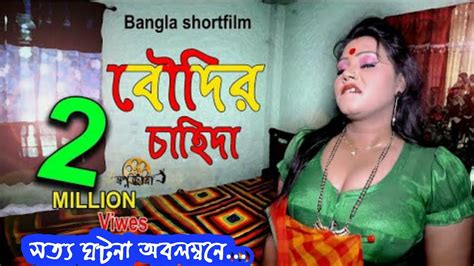 Boudir Chahida Shortfilm বউদির চাহিদা বৌদির চাহিদা শর্টফিল্ম Bangla Natok Shortfilm 2020