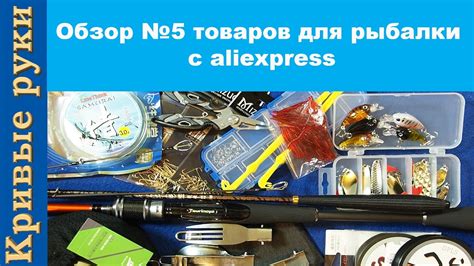 Обзор 5 товаров для рыбалки с aliexpress Рыболовные товары из Китая