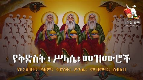 የቅድስት ሥላሴ መዝሙሮች Kidist Selassie Mezmur Ethiopian Orthodox Mezmur
