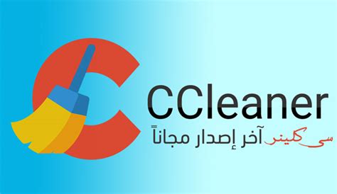 برنامج سي كلينر لتسريع الجهاز Ccleaner تقني ويب