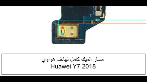 مسار الميك كامل لهاتف هواوي Huawei Y7 2018 للمبتدئين Youtube