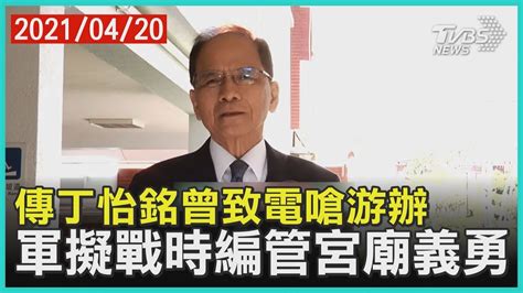 看看「子怡 丁」(02sekkeh5sb1mpowcqi4hnahiv4tdo) 在全球最大創意收藏網站 pinterest 上的新發現。 子怡 丁 的最佳圖版. 游錫堃間接證實丁怡銘曾致電嗆游辦 宮廟義勇熟悉地緣 國軍擬戰時後勤補給【TVBS新聞精華】20210420 - YouTube