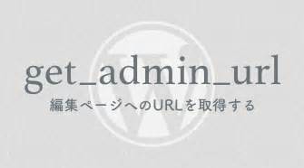 Wordpressで現在の記事の編集ページへのurlを取得する Misoblog