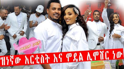 ዝነኛው አርቲስት እና ሞዴል ሊሞሸር ነው Ethiopian Artists Wedding Youtube