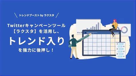 100万円でtwitterトレンド入り！ 高機能インスタントウィンツール ラクスタ で トレンドブーストパッケージ を正式リリース