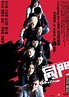 同門(Rebellion)-HK Movie 香港電影