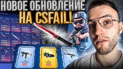 НОВОЕ ОБНОВЛЕНИЕ на CSFAIL БИТВА СТОРОН и НОВЫЕ КАРТОЧКИ на КС ФЕЙЛ CS GO YouTube