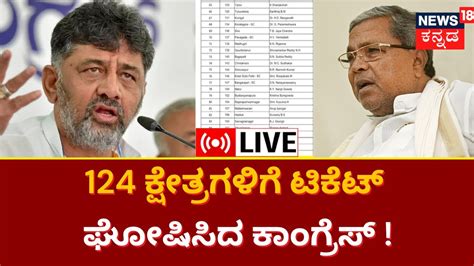 live congress candidate list out karnataka assembly elections 2023 siddaramaiah kannada