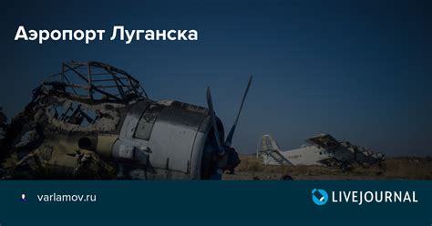 Аэропорт Луганска — Livejournal