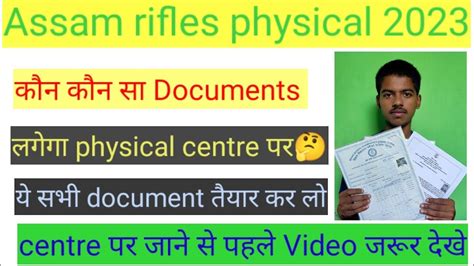 Assam Rifles Physical Centre Documents