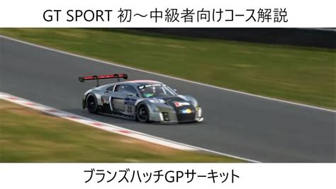 GT SPORT コース解説 ブランズハッチ YouTube