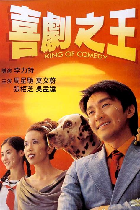 影痴俱樂部 喜劇之王 King Of Comedy 1999 香港 香港。台北。上海