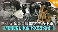 【多圖】回望60年前香港窮孩子的快樂 路邊攤1毫子借20本公仔書 - 晴報 - 時事 - 要聞 - D190225