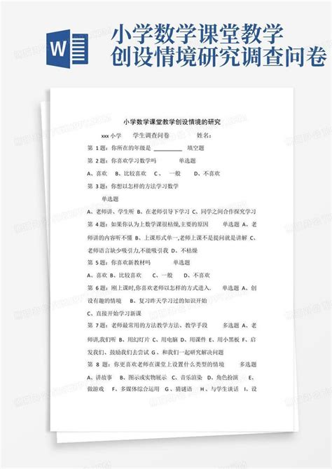 小学数学课堂教学创设情境研究调查问卷 Word模板下载编号lknjevmj熊猫办公