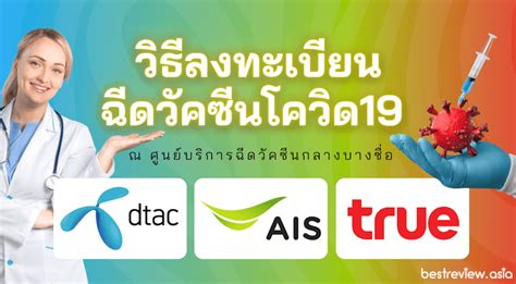 Maybe you would like to learn more about one of these? วิธีลงทะเบียนฉีดวัคซีนโควิด19 ผ่านเครือข่าย DTAC, AIS และ TRUE MOVE » Best Review Asia