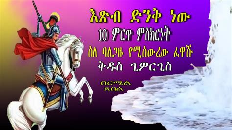 አስር እፁብ ድንቅ ምስክርነት ስለ በርሜል ጊዎርጊስ ፀበል ፈዋሽነት ቤተ ጥበብ ኦርቶዶክስ Youtube